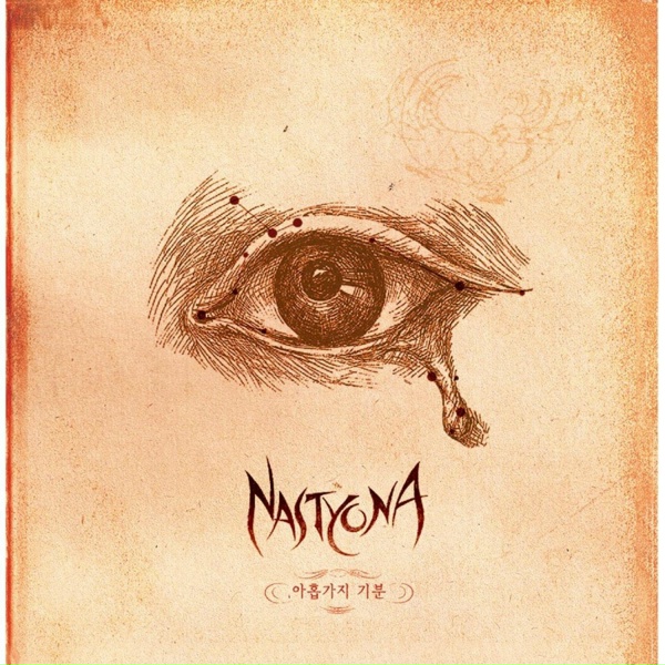 Обложка: Nastyona - 요단강