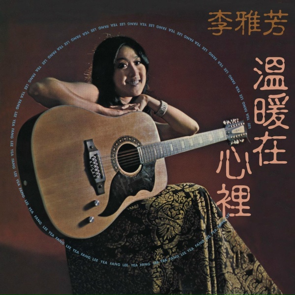 Обложка: 李雅芳 - 愛的光芒