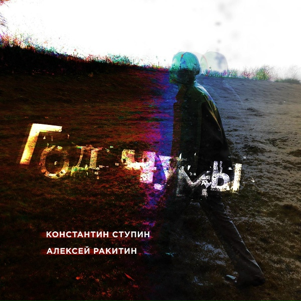 Обложка: Константин Ступин, Алексей Ракитин - Год чумы