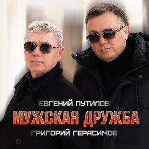 Обложка: Евгений Путилов, Григорий Герасимов - Мужская дружба