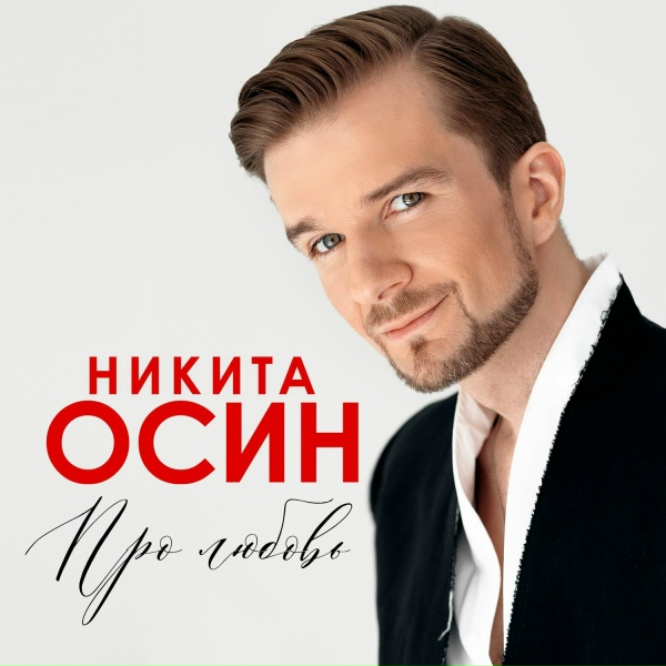 Обложка: SHAMAN, Никита Осин - ДРУГ