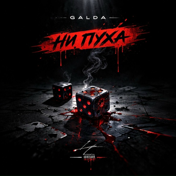 Обложка: GALDA - Ни пуха