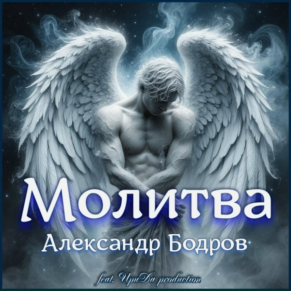 Обложка: Александр Бодров feat. Ирида Production - Пилигримы