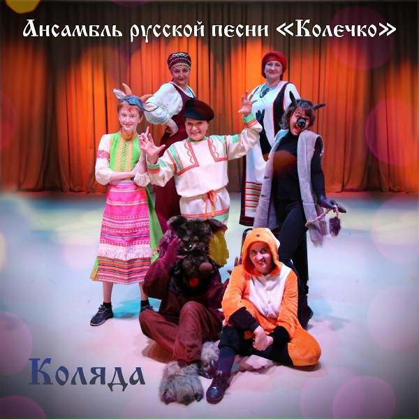 Обложка: Ансамбль русской песни "Колечко" - Коляда