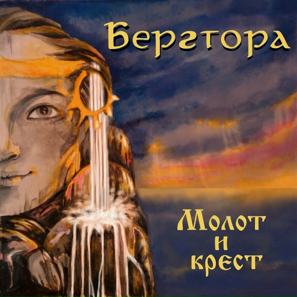 Обложка: Бергтора - Беркут