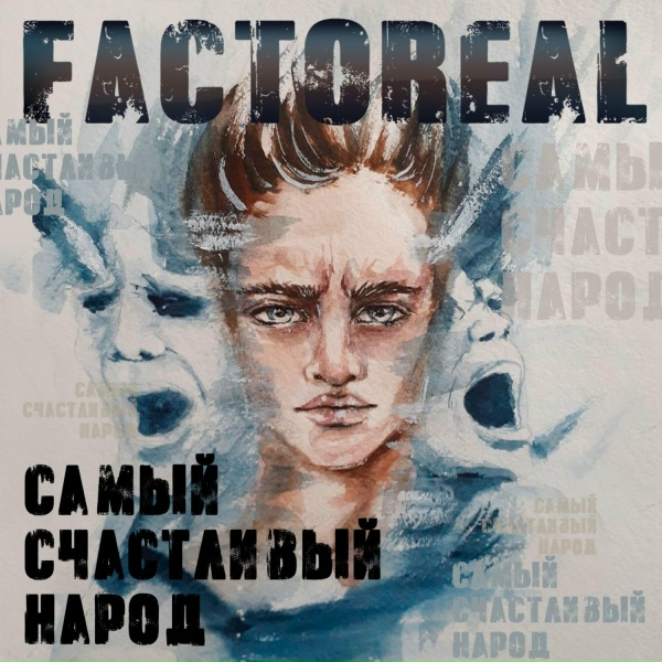 Обложка: Factoreal - Самый счастливый народ