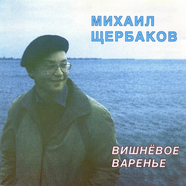 Обложка: Михаил Щербаков - Балаган