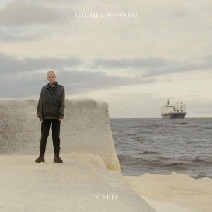 Обложка: Kill Me Lemonade! - Убей