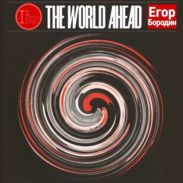 Обложка: Егор Бородин - The World Ahead
