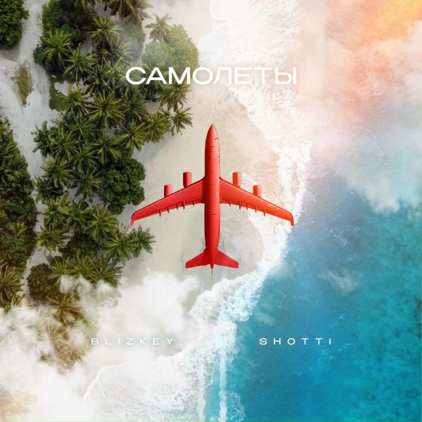 Обложка: BLIZKEY, SHOTTI - Самолёты