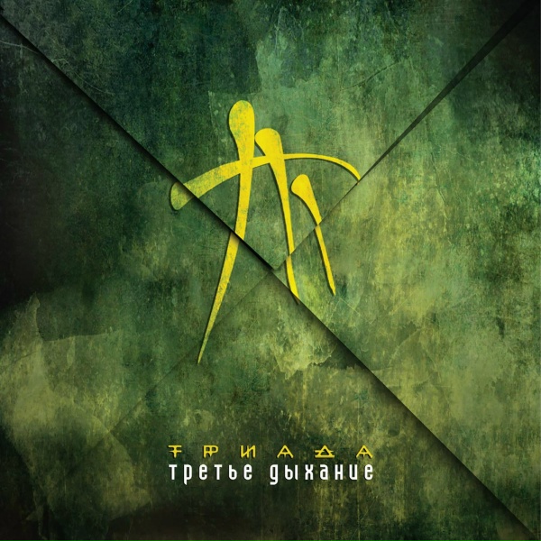 Обложка: Триада - Делай