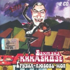 Обложка: Кикабидзе В. - Sikvarulshi Ar Mkonia Bedi