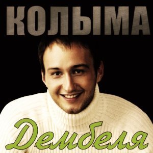 Обложка: КОЛЫМА - Бурундук