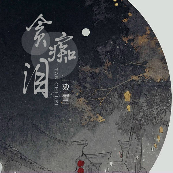 Обложка: 残雪 - 贪痴泪