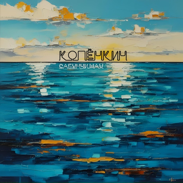 Обложка: Копёнкин - Ага