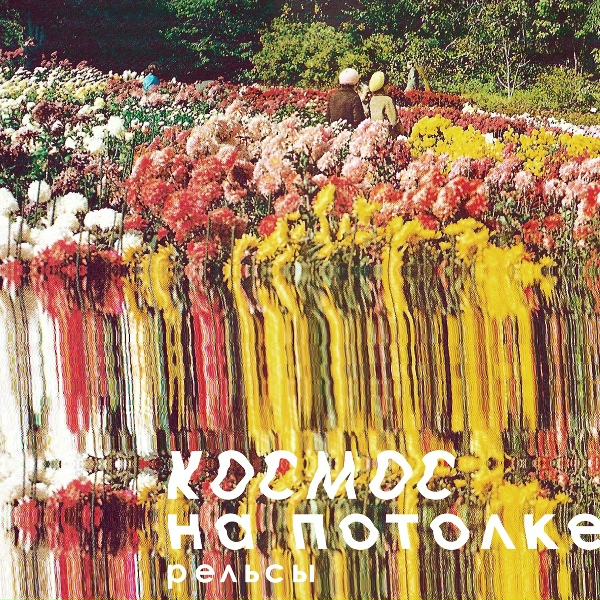 Обложка: Космос на потолке - Рельсы