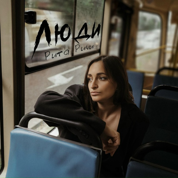 Обложка: Рита Ричи - Люди