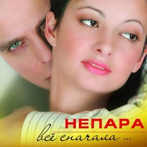 Обложка: Непара - Где Ты Была (я Смотрел)