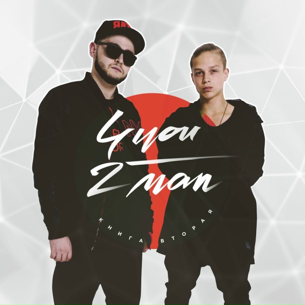 Обложка: 2MAN - Без Тебя