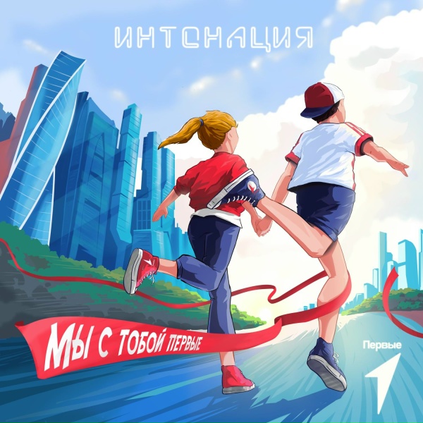 Обложка: Интонация - Мы с тобой Первые