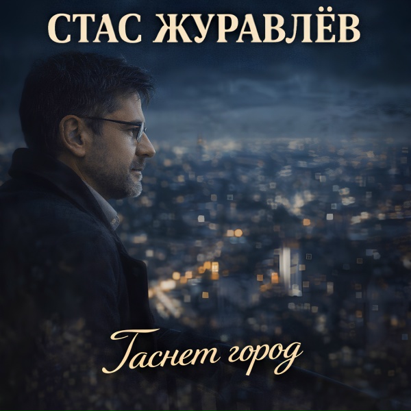 Обложка: Стас Журавлёв - Гаснет город