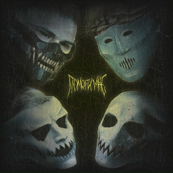 Обложка: DEATHCHANNEL - ПОМОГИ МНЕ