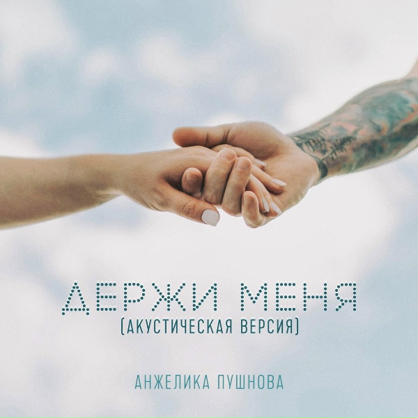 Обложка: Анжелика Пушнова - Держи меня (Акустическая версия)