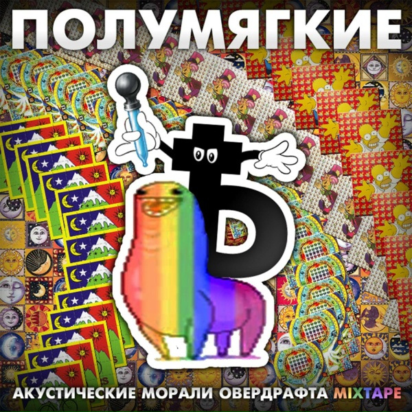 Обложка: Полумягкие feat. Заги Бок - Летай