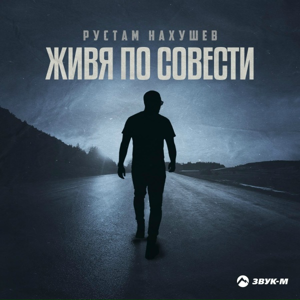 Обложка: Рустам Нахушев - Живя по совести