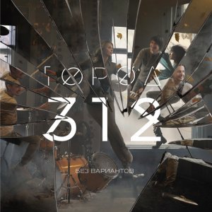 Обложка: Город 312 - Твой мир
