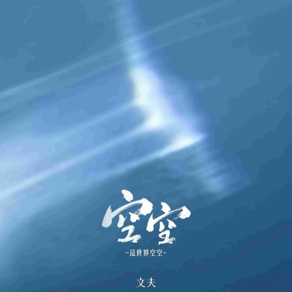 Обложка: 文夫 - 空空