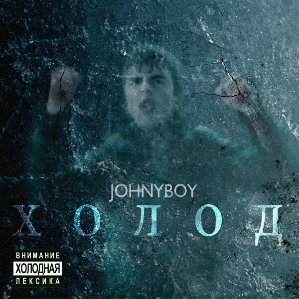 Обложка: Johnyboy - Не доверяю