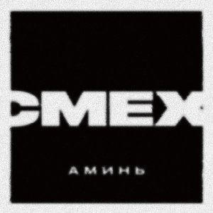 Обложка: Смех - Дошик или сено