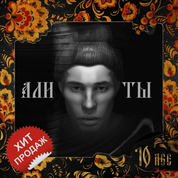 Обложка: 10AGE - Али ты