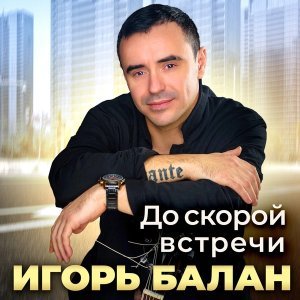 Обложка: Игорь Балан - До скорой встречи