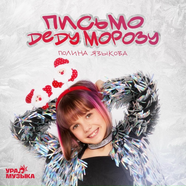 Обложка: Полина Языкова - Письмо Деду Морозу