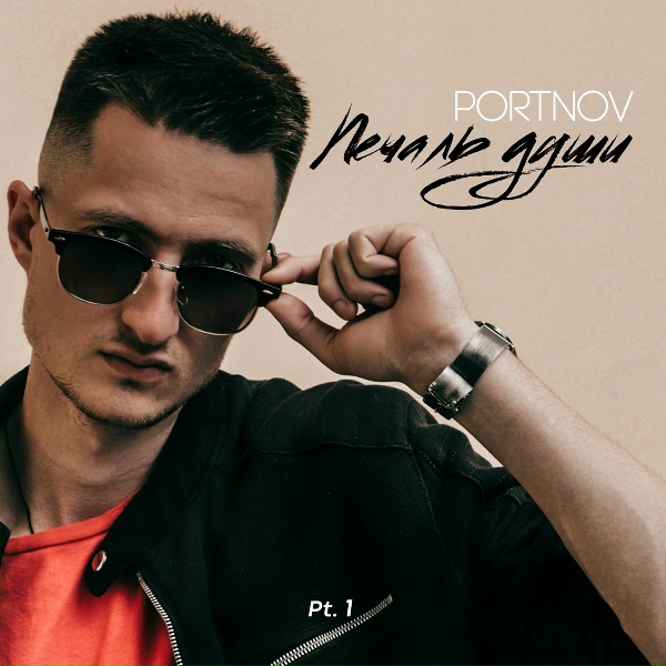 Обложка: PORTNOV - Письмо