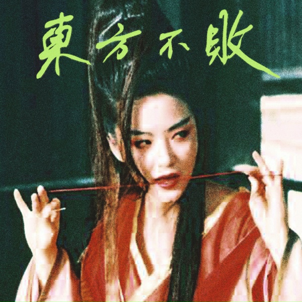 Обложка: Tzusing - 日出東方 唯我不敗