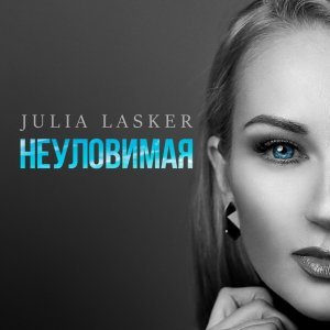 Обложка: Julia Lasker - Неуловимая