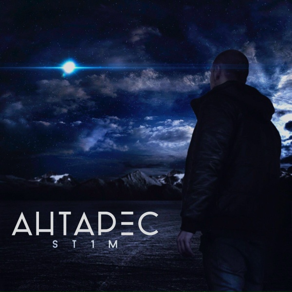 Обложка: St1m - Антарес