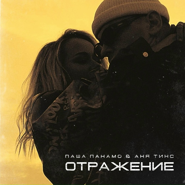Обложка: Паша Панамо, Аня Тинс - Отражение
