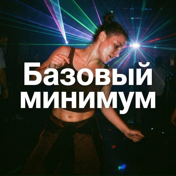 Обложка: VASYA MUSIC - Базовый минимум