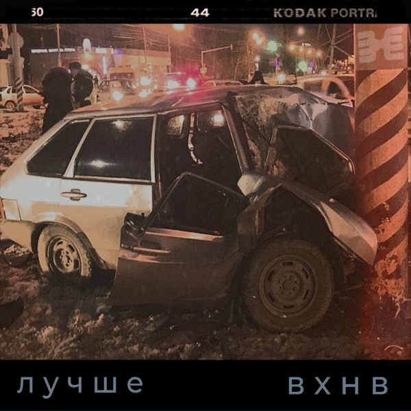 Обложка: вхнв - Забыл