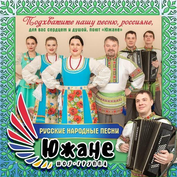 Обложка: Шоу-группа Южане - А мы масленицу дожидаем