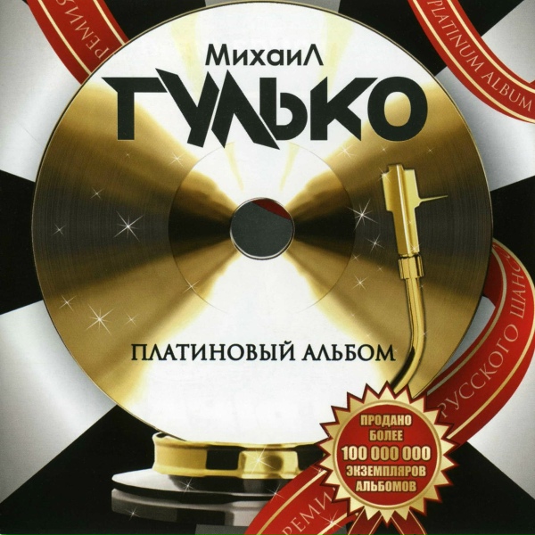 Обложка: Михаил Гулько - Российская бутылка