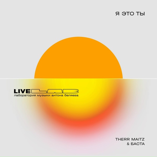 Обложка: Баста, Therr Maitz - Я это ты