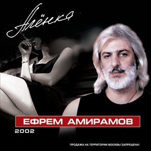 Обложка: Ефрем Амирамов - Сирень
