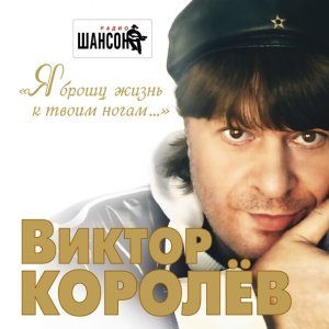 Обложка: Виктор Королев и Яна Павлова - Ты меня достала