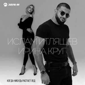 Обложка: Ислам Итляшев, Ирина Круг - Когда-нибудь растает лед
