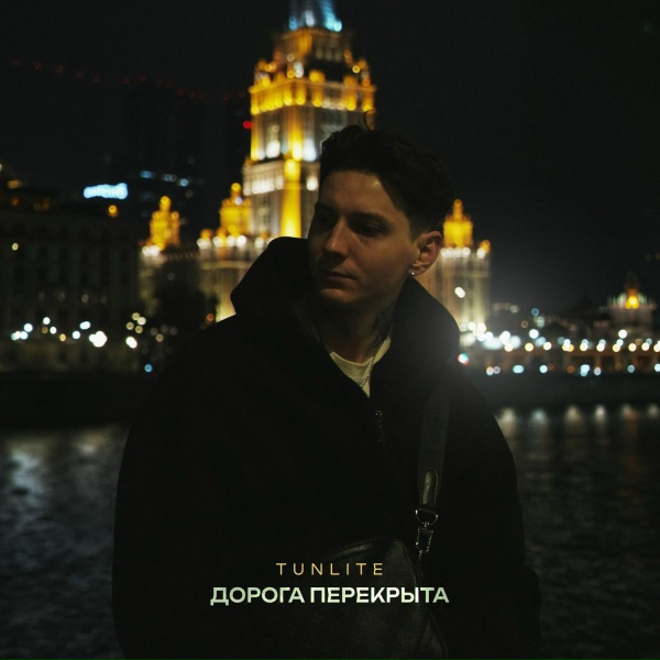 Обложка: TUNLITE - Дорога перекрыта